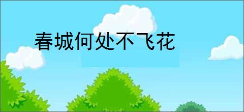 春城何处不飞花