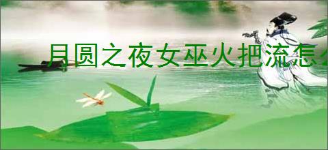 月圆之夜女巫火把流怎么玩