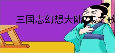 三国志幻想大陆2枭之歌李儒如何搭配阵容