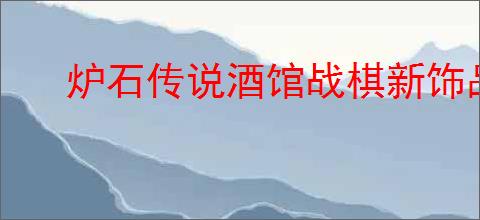 炉石传说酒馆战棋新饰品森林之心怎么玩