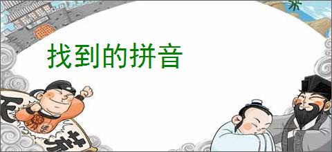 找到的拼音