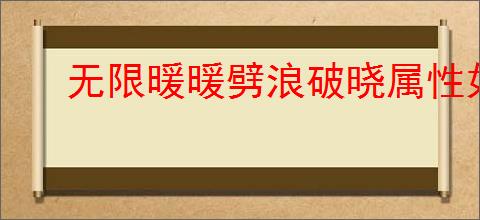 无限暖暖劈浪破晓属性如何