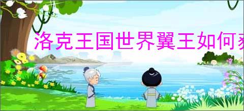 洛克王国世界翼王如何获取完美性格