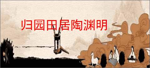 归园田居陶渊明