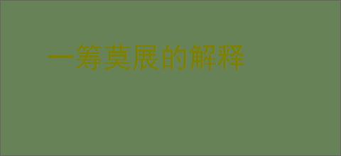 一筹莫展的解释