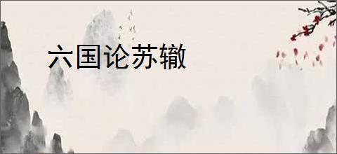 六国论苏辙