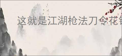 这就是江湖枪法刀令花销详情