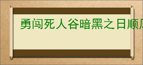 勇闯死人谷暗黑之日顺风车酒吧怎么玩