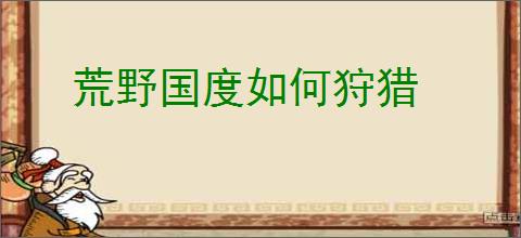 荒野国度如何狩猎