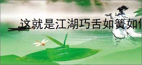 这就是江湖巧舌如簧如何快速升级