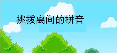 挑拨离间的拼音