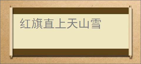 红旗直上天山雪