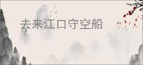 去来江口守空船