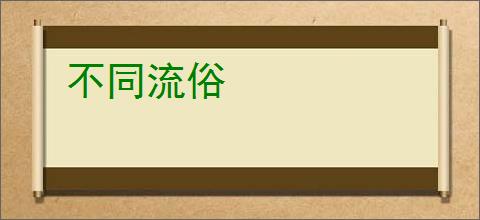 不同流俗