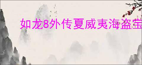 如龙8外传夏威夷海盗宝石测试题答案