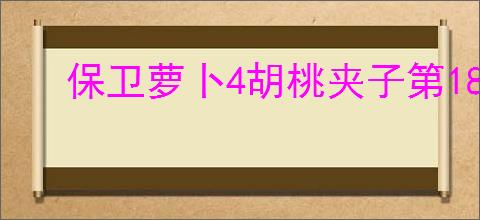 保卫萝卜4胡桃夹子第18关如何通关