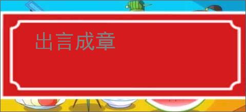 出言成章