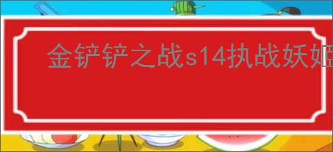 金铲铲之战s14执战妖姬怎么搭配阵容