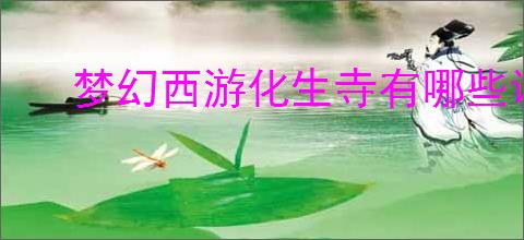 梦幻西游化生寺有哪些调整