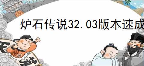 炉石传说32.03版本速成战队改动内容