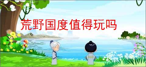 荒野国度值得玩吗