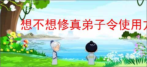 想不想修真弟子令使用方法