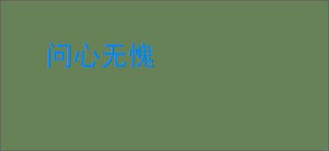 问心无愧