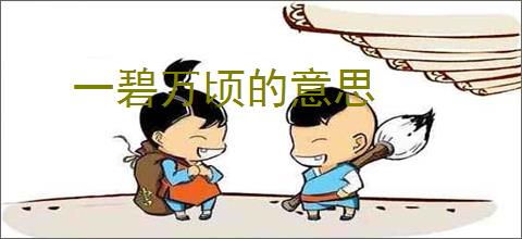 一碧万顷的意思