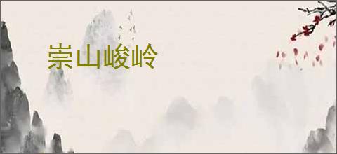 崇山峻岭