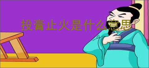 投膏止火是什么意思