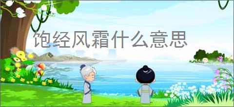 饱经风霜什么意思