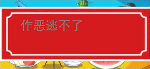 作恶逃不了