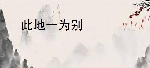 此地一为别