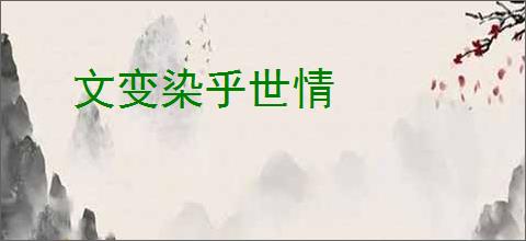 文变染乎世情