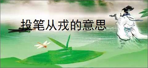 投笔从戎的意思
