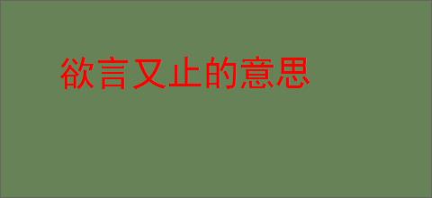 欲言又止的意思