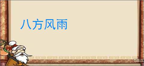 八方风雨