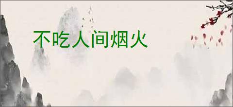 不吃人间烟火