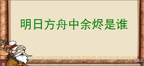明日方舟中余烬是谁