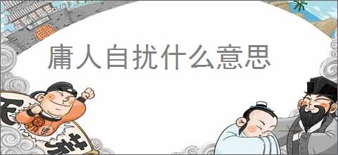 庸人自扰什么意思