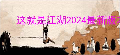 这就是江湖2024最新版本怎么选腿心法
