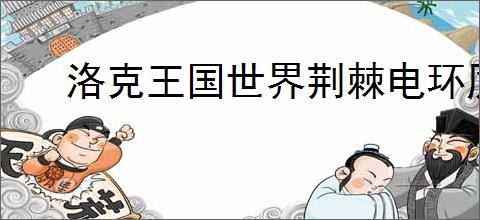 洛克王国世界荆棘电环厉害吗