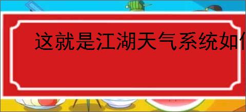 这就是江湖天气系统如何快速获取经验