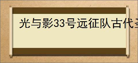 光与影33号远征队古代圣所隐藏绘笼在哪