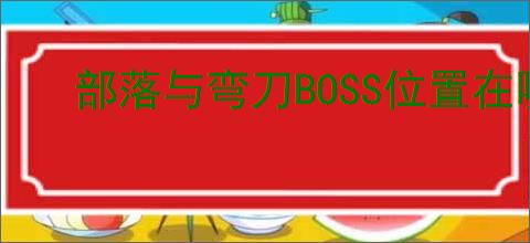 部落与弯刀BOSS位置在哪