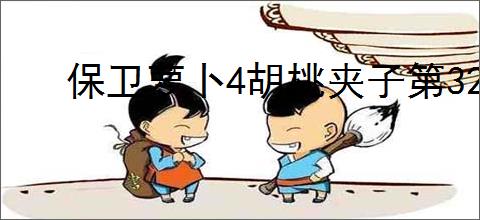 保卫萝卜4胡桃夹子第32关通关攻略