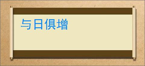 与日俱增