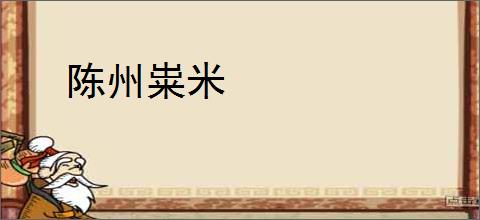 陈州粜米