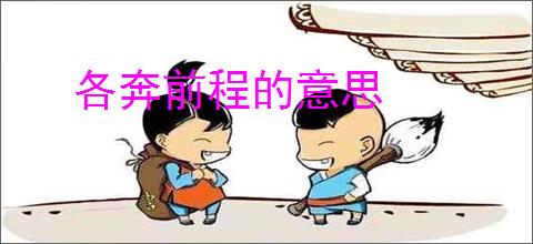 各奔前程的意思