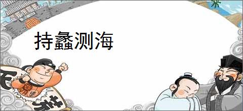 持蠡测海